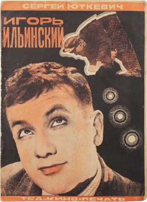 Юткевич С. Игорь Ильинский. [М.]: Теа-кино-печать, 1929.